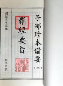 子部珍本备要222种赤松子罗经要旨手工宣纸线装古籍周易易经哲学