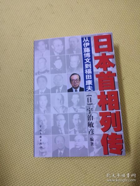 日本首相列传：从伊藤博文到福田康夫