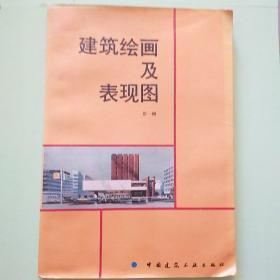 建筑绘画及表现图