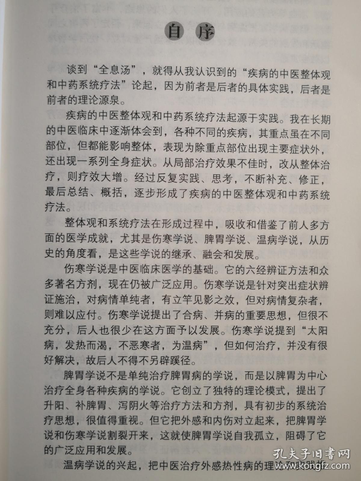 后半生他只用一个方剂治病！虽然前30年用传统辩证施治开出不计其数的药方——十年一剑全息汤——农村家传中医薛振声中年时，一次用《伤寒论》中小柴胡汤，按书中提到的加减治疗书中提到的疾病，疗效特好，还特简单，这引起了他的重视.....当代中医突破传统围城的爆炸——.疾病的中医整体观和系统疗法—— 中国中医药出版社 【0-1-B】