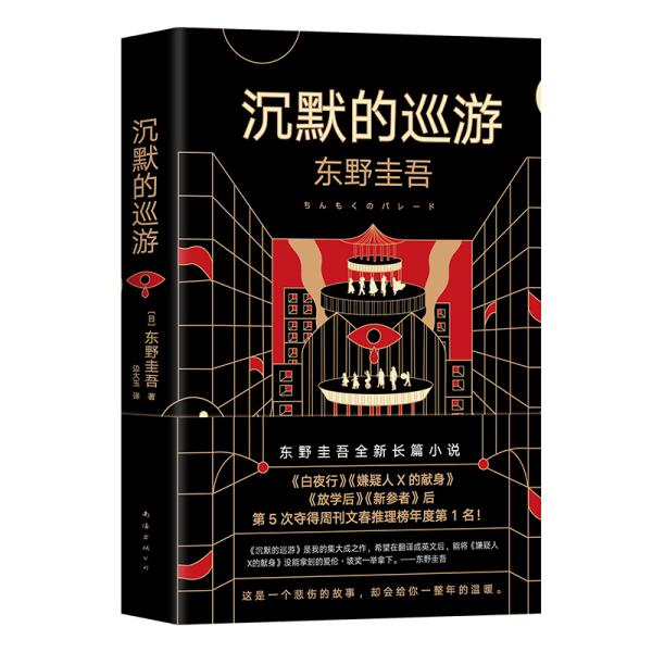 东野圭吾·沉默的巡游（2020全新力作中文简体版初次上市）