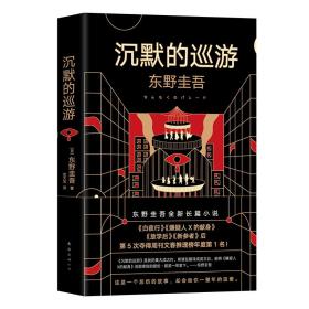 沉默的巡游+无名之町+祈念守护人+长长的回廊 4册东野圭吾侦探悬疑推理外国文学小说书