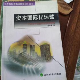 资本国际化运营:中国对外直接投资发展研究