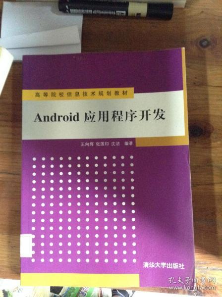 高等院校信息技术规划教材：Android 应用程序开发