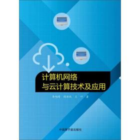 计算机网络与云计算技术及应用