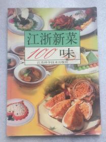 江浙新菜100味/潘小峰，陸義宏主編/江蘇科學(xué)技術(shù)出版社