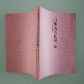 音乐美的构成