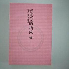 音乐美的构成