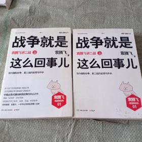 战争就是这么回事儿（上）：袁腾飞讲二战（上）