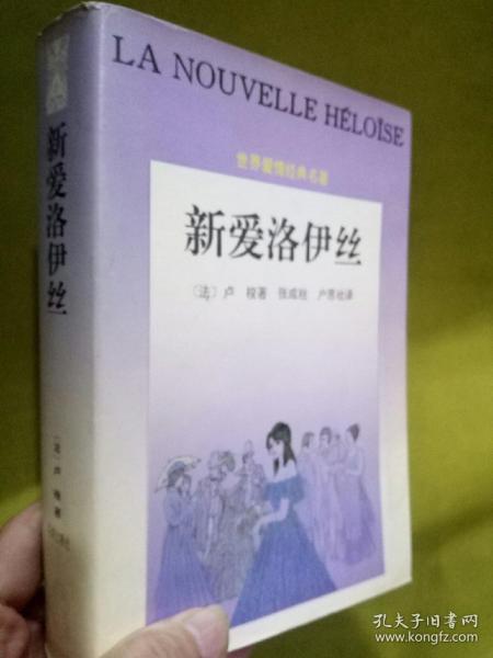 新爱洛伊丝