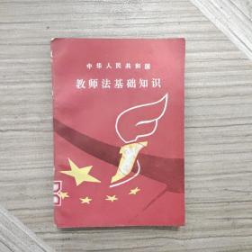 教师法基础知识。