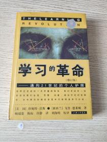 学习的革命：通向21世纪的个人护照（修订版）正版、现货