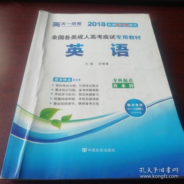 现货赠视频 2017年成人高考专升本考试专用辅导教材复习资料 英语（专科起点升本科）