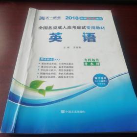 现货赠视频 2017年成人高考专升本考试专用辅导教材复习资料 英语（专科起点升本科）