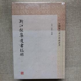 浙江采集遗书总录(全2册) 清沈初等撰杜泽逊何灿整理 著