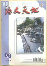 语文天地 2004年第8期