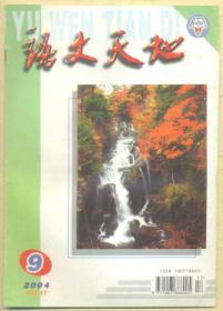 语文天地 2004年第9期