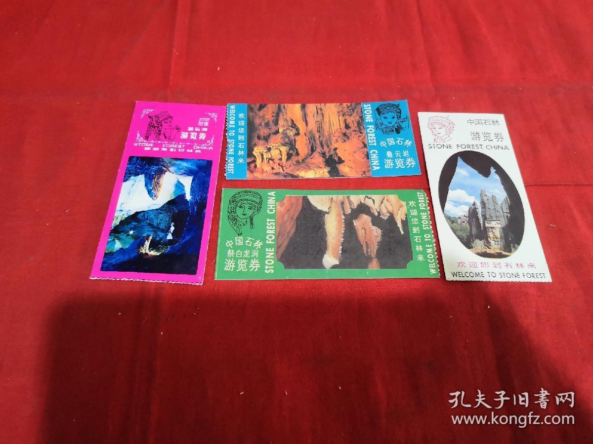 中国石林 游览卷（四张合售）