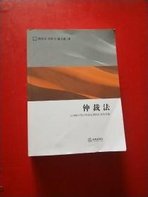 仲裁法：从1996年英国仲裁法到国际商务仲裁