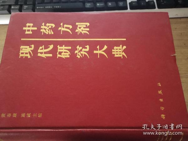 中药方剂现代研究大典（16开精装，巨厚，大量中医方）