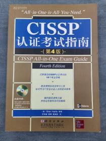 CISSP认证考试指南