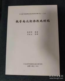 严耕望名著 《魏晋南北朝佛教地理考》 多地图