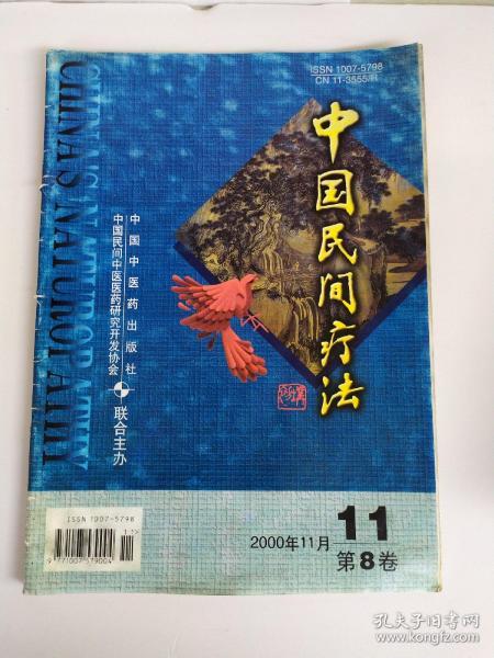 中国民间疗法2000年第8卷第11期
