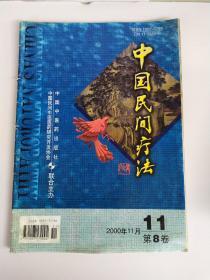 中国民间疗法2000年第8卷第11期