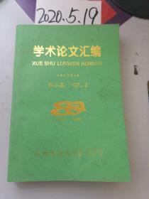 学术论文汇编   第二卷  1919--1999