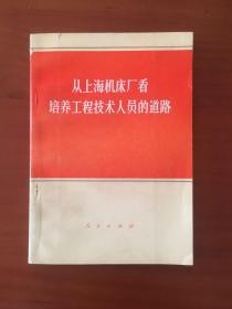 从上海机床厂看培养工程技术人员的道路（毛主席的七二一指示，有大量图片）