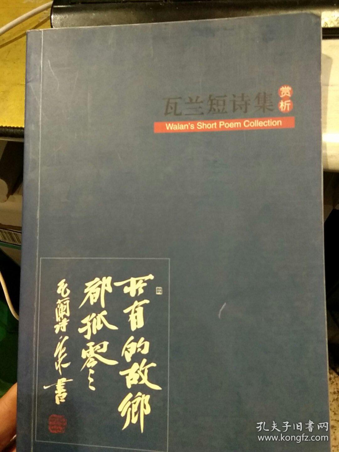 【2005年第二版；彩页】瓦兰短诗集赏析 瓦兰  中国传媒大学出版社9787810854702