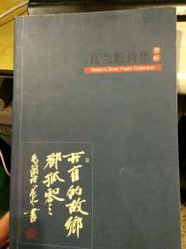 【2005年第二版；彩页】瓦兰短诗集赏析 瓦兰  中国传媒大学出版社9787810854702