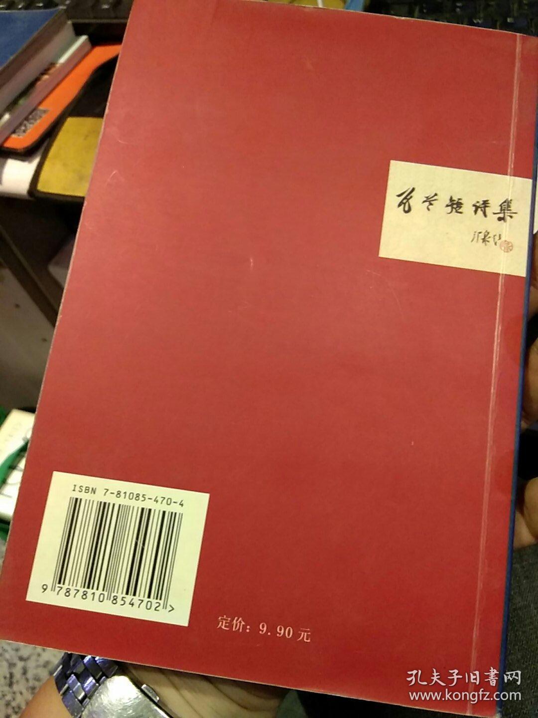 【2005年第二版；彩页】瓦兰短诗集赏析 瓦兰  中国传媒大学出版社9787810854702