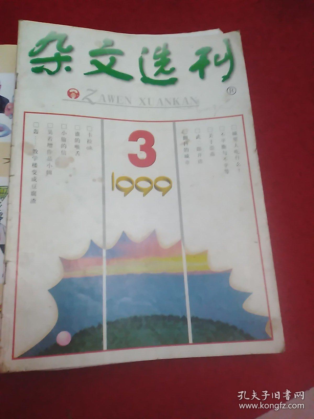 《杂文选刊》1999.1，3-11共计10期，缺2.12期