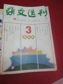 《杂文选刊》1999.1,3-11共计10期,缺2.12期