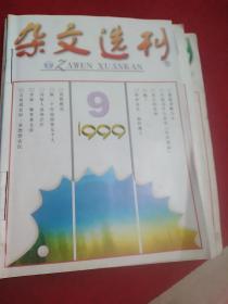 《杂文选刊》1999.1,3-11共计10期,缺2.12期