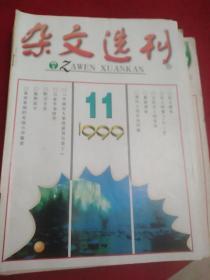 《杂文选刊》1999.1,3-11共计10期,缺2.12期