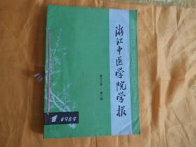 浙江中医学院学报1989.1-6【包邮】