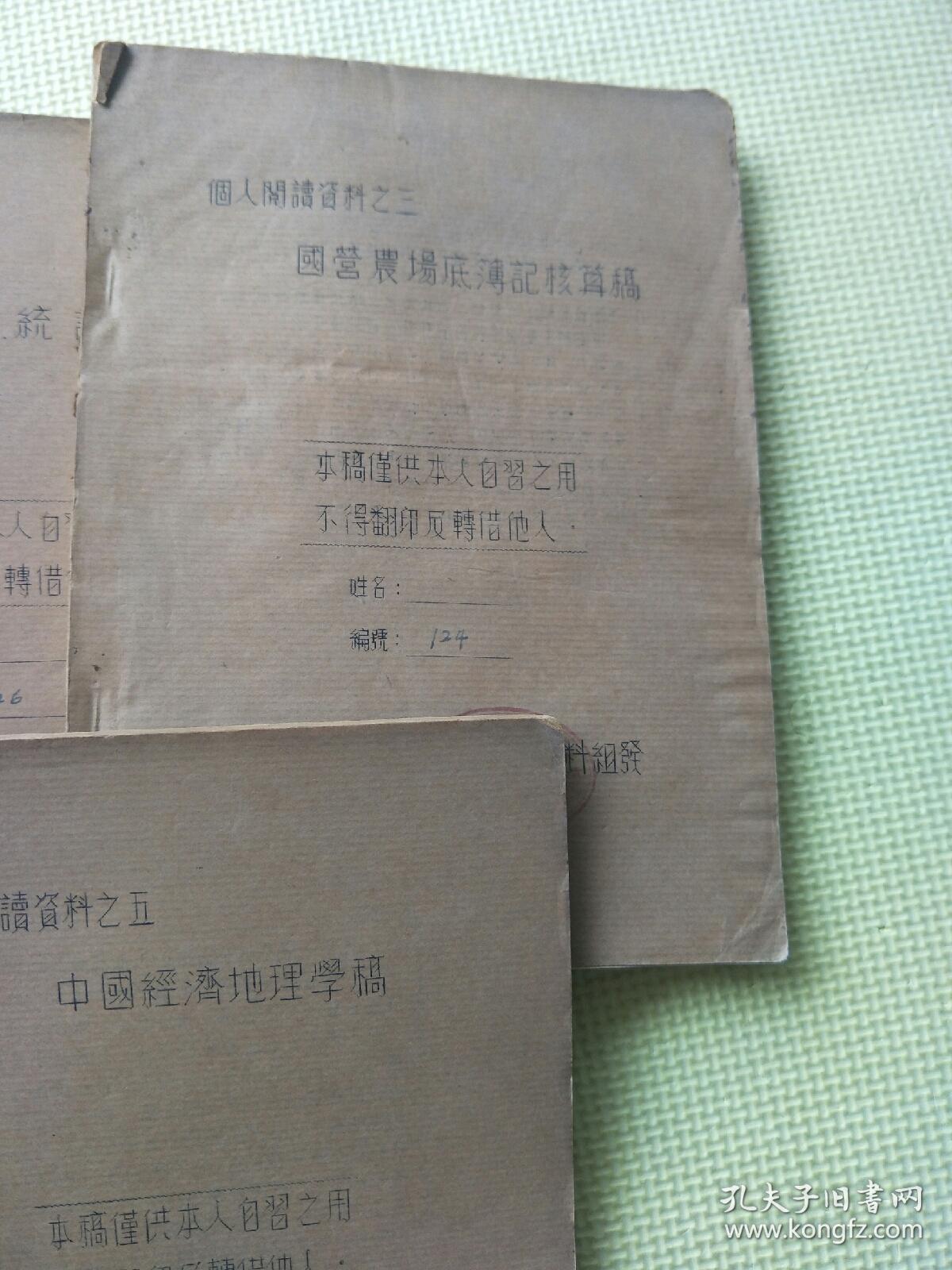 中国经济地理学稿（油印本）