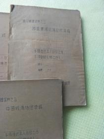 中国经济地理学稿(油印本)