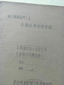 中国经济地理学稿(油印本)