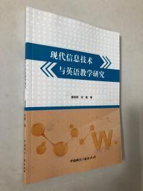 现代信息与英语教学研究