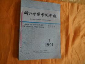 浙江中医学院学报1991.1-6【包邮】