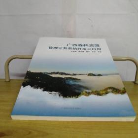 广西森林资源管理业务系统开发与应用