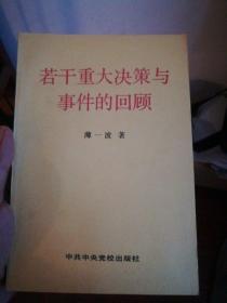 若干重大决策与事件的回顾 上卷（北1柜7）