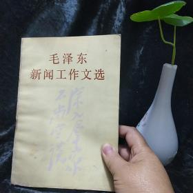 毛泽东新闻工作文选