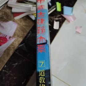 中国古建筑大系.7.道教建筑:神仙道观