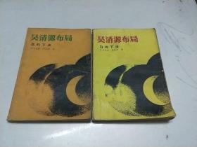 吴清源布局：白的下法、黑的下法 【两册合售】