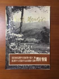 纪念毛主席给江西共产主义劳动大学一封信十二周年暨江西共产主义劳动大学云山分校建校十五周年图片特辑（毛主席730指示及五七指示七二一指示）