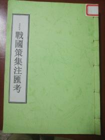 战国策集注汇考   增补本  中     Y柜